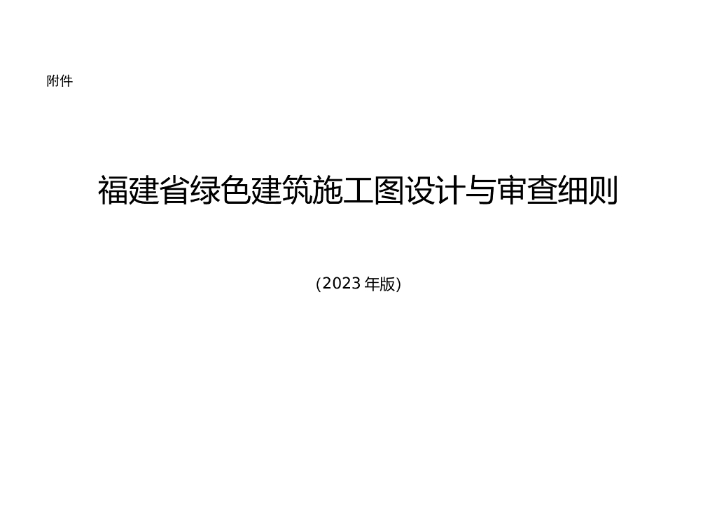 福建省绿色建筑施工图设计与审查细则（2023年版）