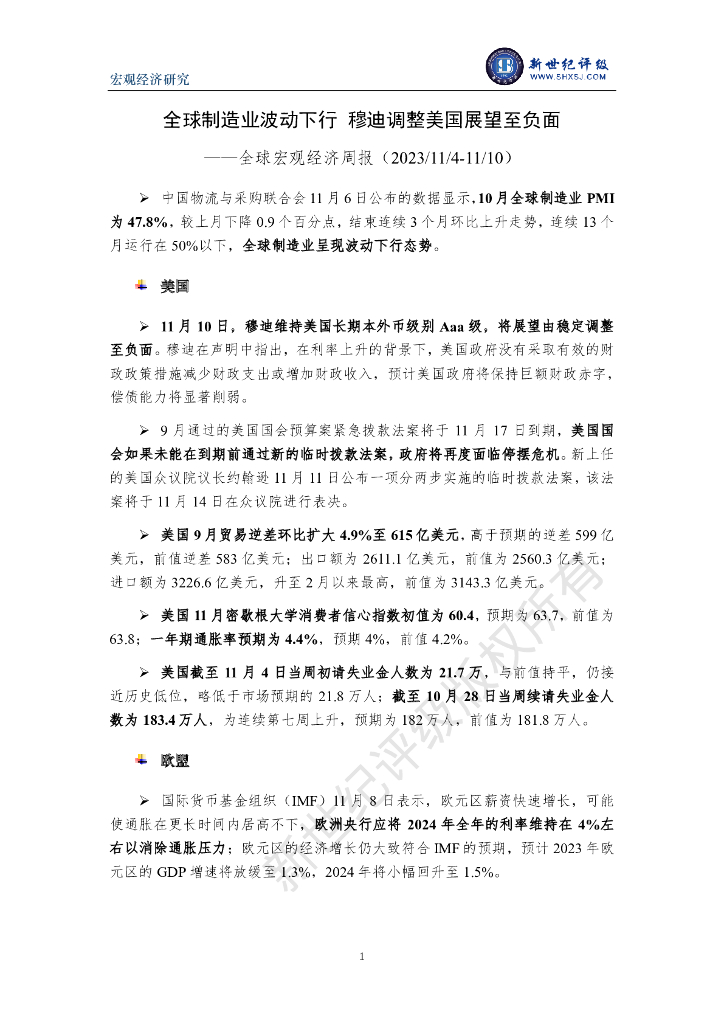 新世纪评级：全球制造业波动下行 穆迪调整美国展望至负面——全球宏观经济周报（2023/11/4-11/10）