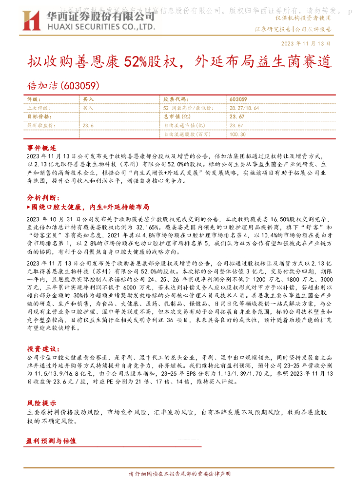 华西证券：倍加洁（603059）-拟收购善恩康52%股权，外延布局益生菌赛道