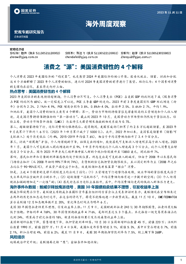 国金证券：消费之“源”：美国消费韧性的4个解释