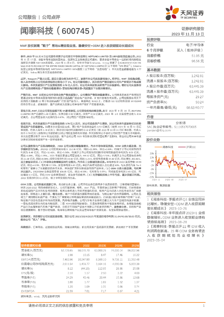 天风证券：闻泰科技（600745）-NWF股权剥离“靴子”落地&增益现金流，稳健安世+ODM进入收获期驱动长期成长