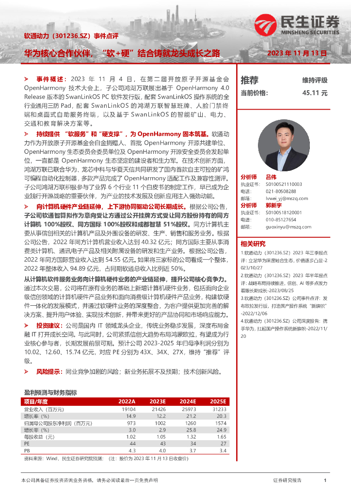 民生证券：软通动力（301236）-事件点评：华为核心合作伙伴，“软+硬”结合铸就龙头成长之路