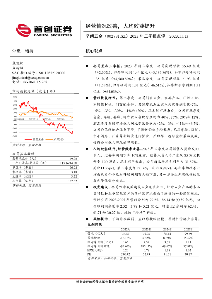 首创证券：坚朗五金（002791）-2023年三季报点评：经营情况改善，人均效能提升
