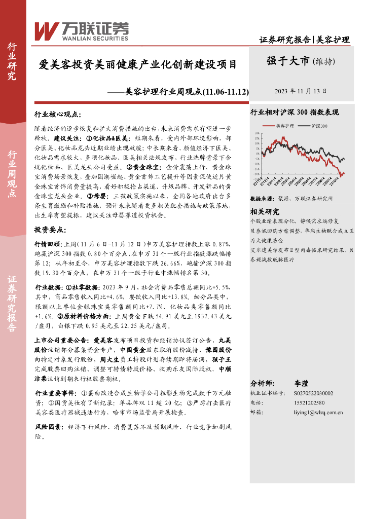 万联证券：美容护理行业周观点：爱美客投资美丽健康产业化创新建设项目