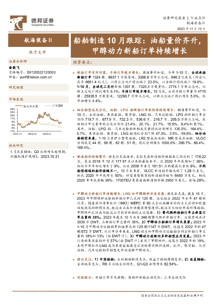 德邦证券：船舶制造10月跟踪：油船量价齐升，甲醇动力新船订单持续增长 海报