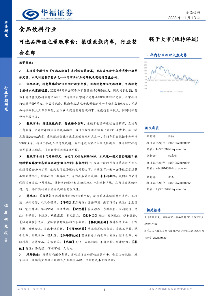 华福证券：食品饮料行业：可选品降级之量贩零食：渠道效能内卷，行业整合在即