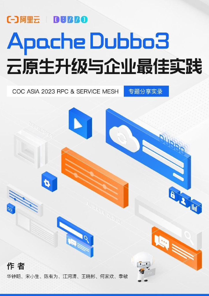 阿里云：Apache Dubbo3 云原生升级与企业最佳实践