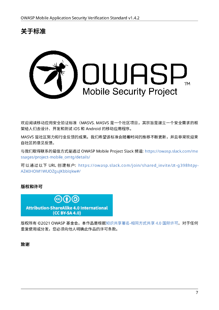 OWASP 移动应用安全验证标准 中文版-v1.4.2_第7页