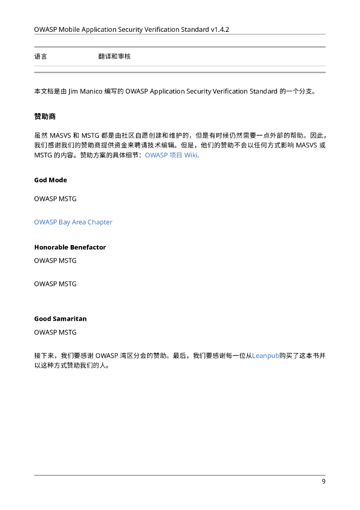 OWASP 移动应用安全验证标准 中文版-v1.4.2_第9页