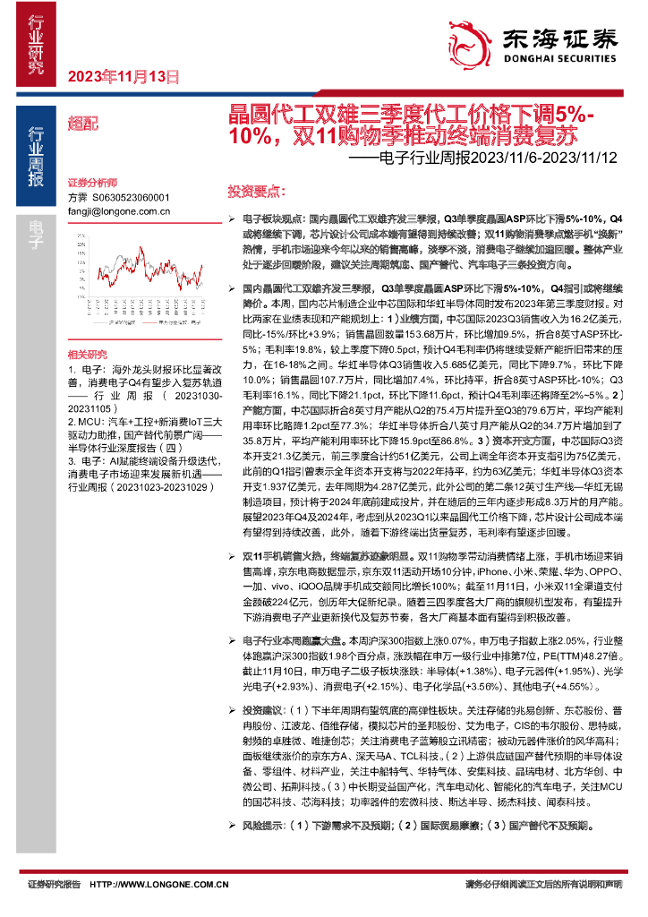 东海证券：电子行业周报：晶圆代工双雄三季度代工价格下调5%-10%，双11购物季推动终端消费复苏