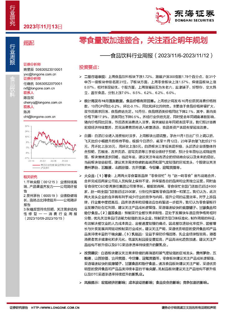 东海证券：食品饮料行业周报：零食量贩加速整合，关注酒企明年规划