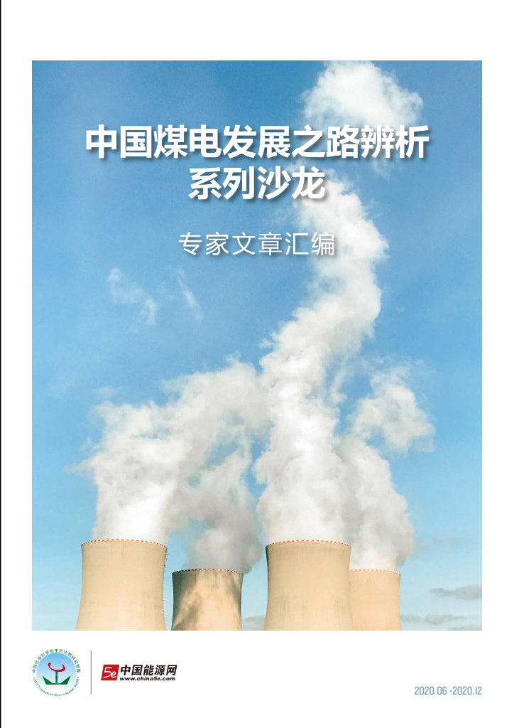 北京大学<em>能源</em>研究院&中国<em>能源</em>网：中国煤电发展之路辨析系列沙龙专家文章汇编 海报