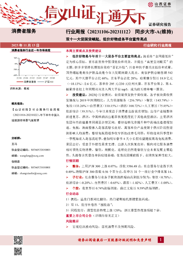 山西证券：消费者服务行业周报：双十一大促国货崛起，低价好物成各平台宣传亮点