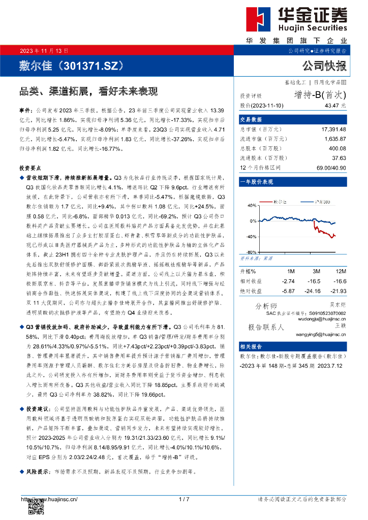 华金证券：敷尔佳（301371）-品类、渠道拓展，看好未来表现
