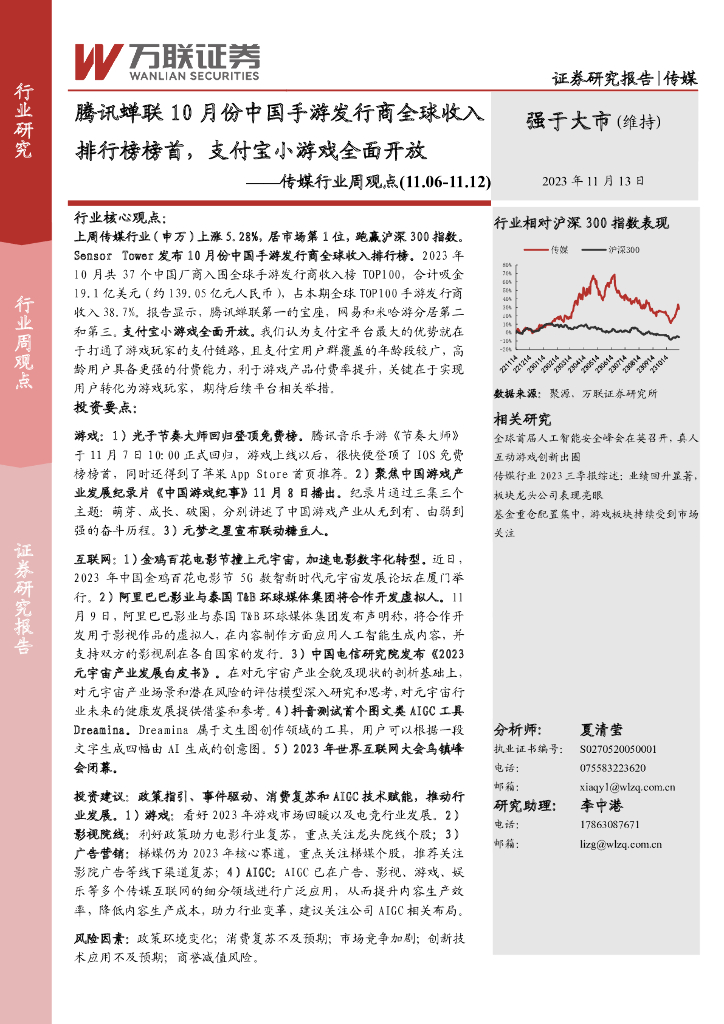 万联证券：传媒行业周观点：腾讯蝉联10月份中国手游发行商全球收入排行榜榜首，支付宝小游戏全面开放