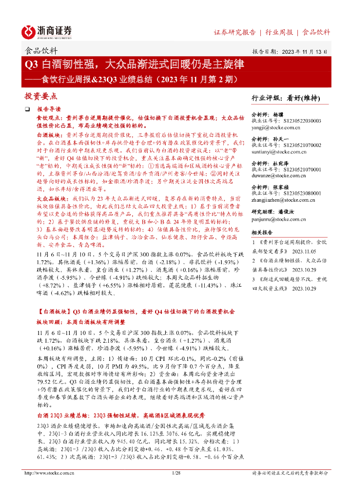 浙商证券：食饮行业周报&23Q3业绩总结（2023年11月第2期）：Q3白酒韧性强，大众品渐进式回暖仍是主旋律