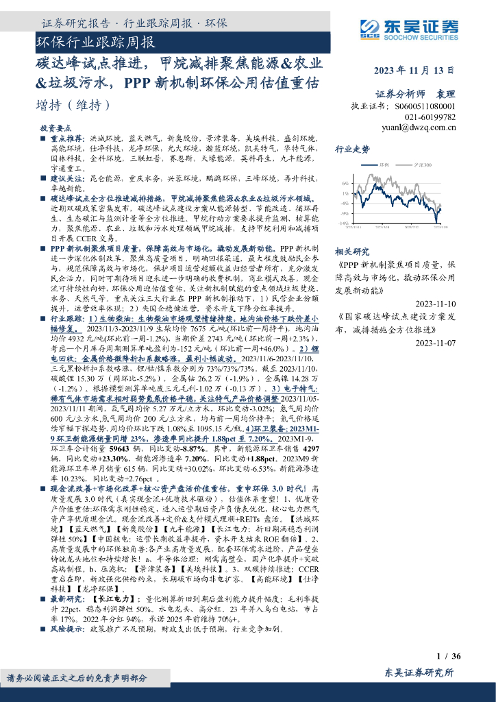 东吴证券：环保行业跟踪周报：碳达峰试点推进，甲烷减排聚焦能源&农业&垃圾污水，PPP新机制环保公用估值重估