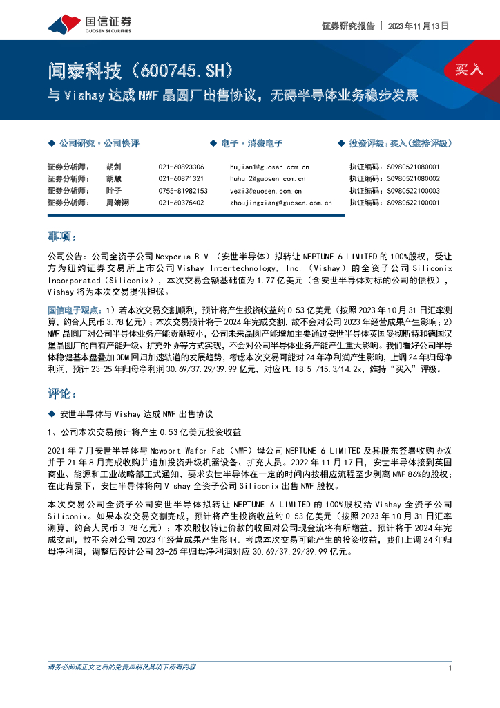 国信证券：闻泰科技（600745）-与Vishay达成NWF晶圆厂出售协议，无碍半导体业务稳步发展