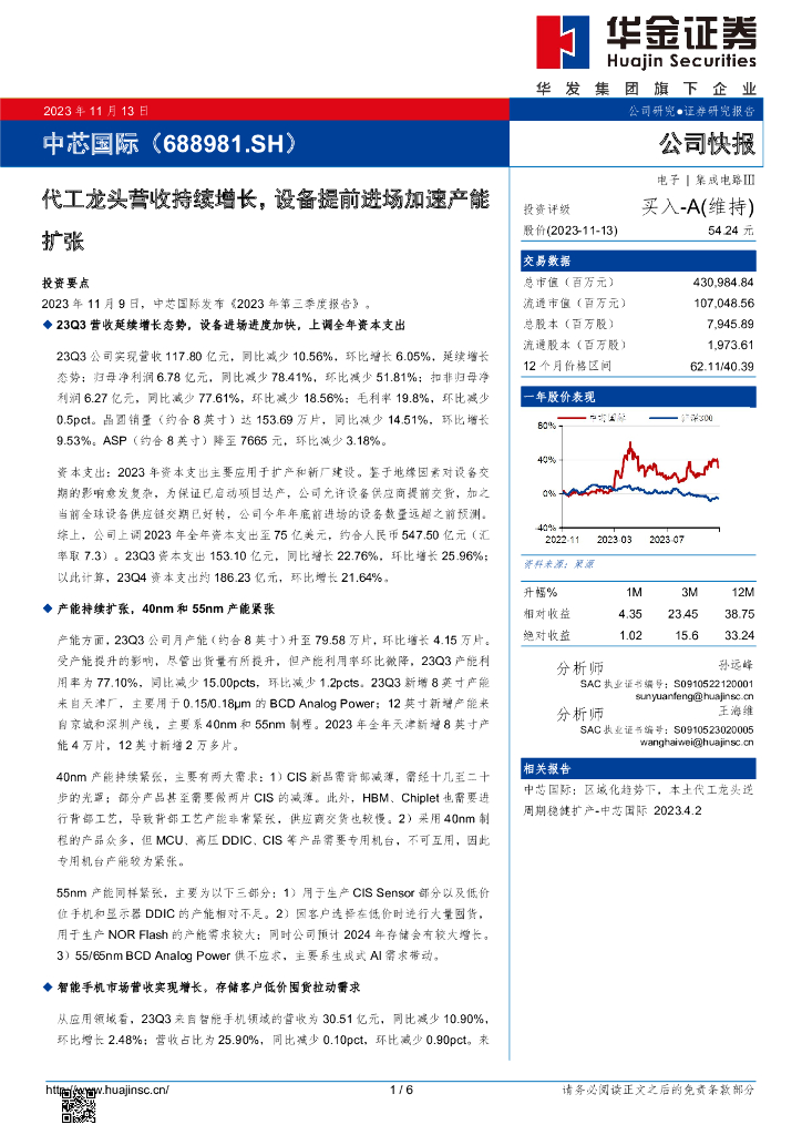 华金证券：中芯国际（688981）-代工龙头营收持续增长，设备提前进场加速产能扩张