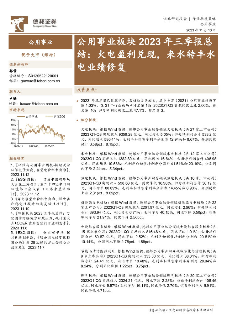 德邦证券：公用事业板块2023年三季报总结：火电盈利兑现，来水转丰水电业绩修复