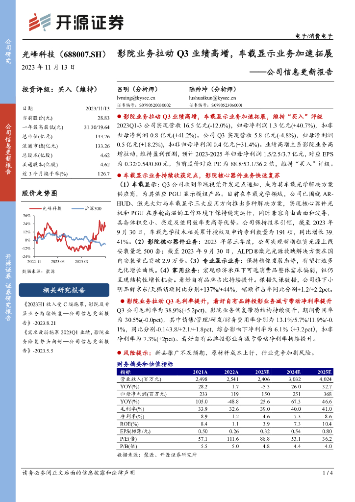 开源证券：光峰科技（688007）-公司信息更新报告：影院业务拉动Q3业绩高增，车载显示业务加速拓展