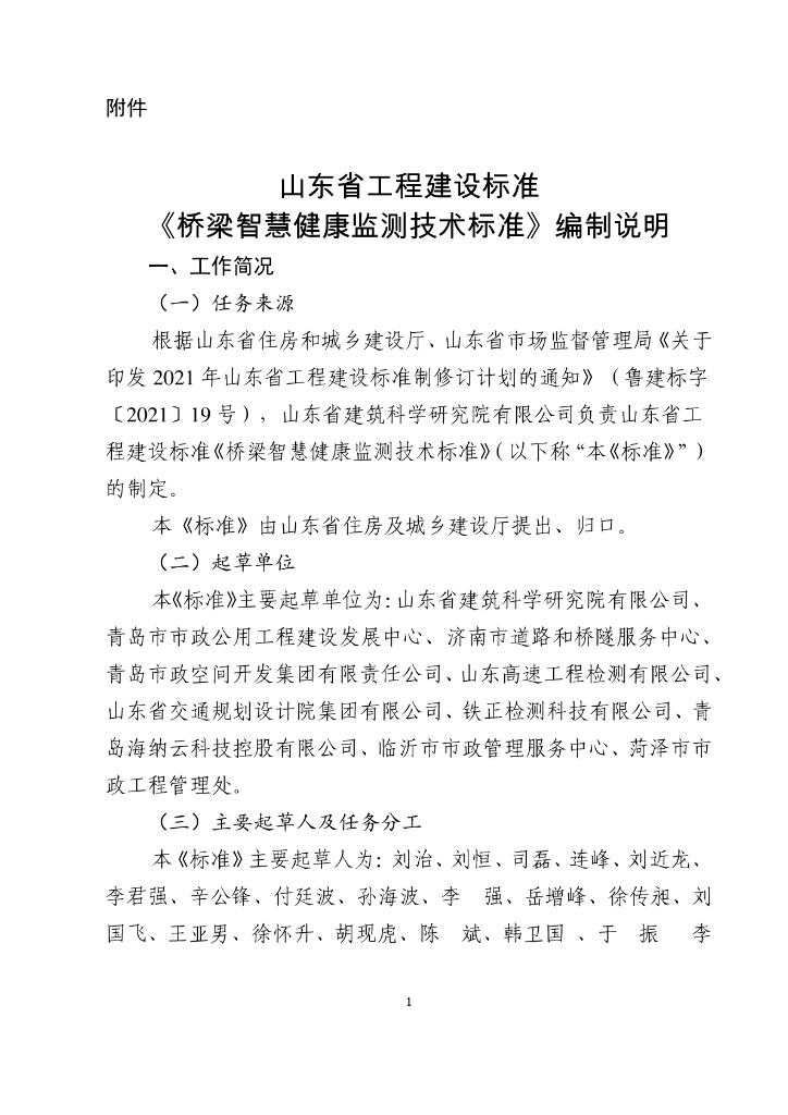 山东省工程建设标准《桥梁智慧健康监测技术标准》标准编制说明