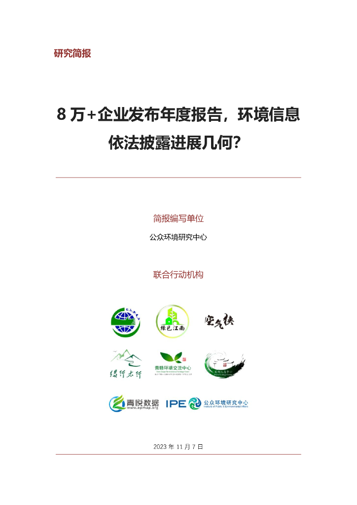 公环境研究中心：8万+企业发布年度报告，环境信息依法披露进展几何