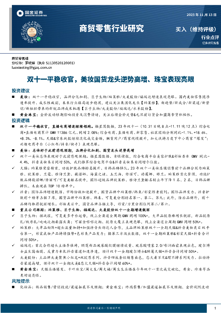 国金证券：商贸零售行业研究：双十一平稳收官，美妆国货龙头逆势高增、珠宝表现亮眼