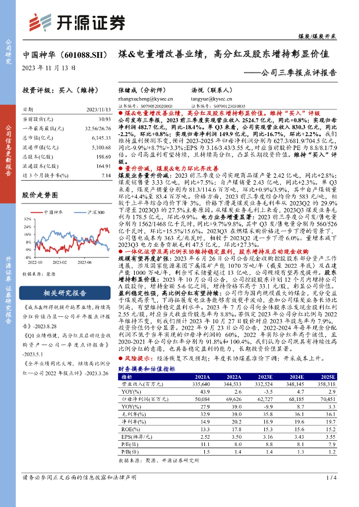 开源证券：中国神华（601088）-公司三季报点评报告：煤&电量增改善业绩，高分红及股东增持彰显价值 海报