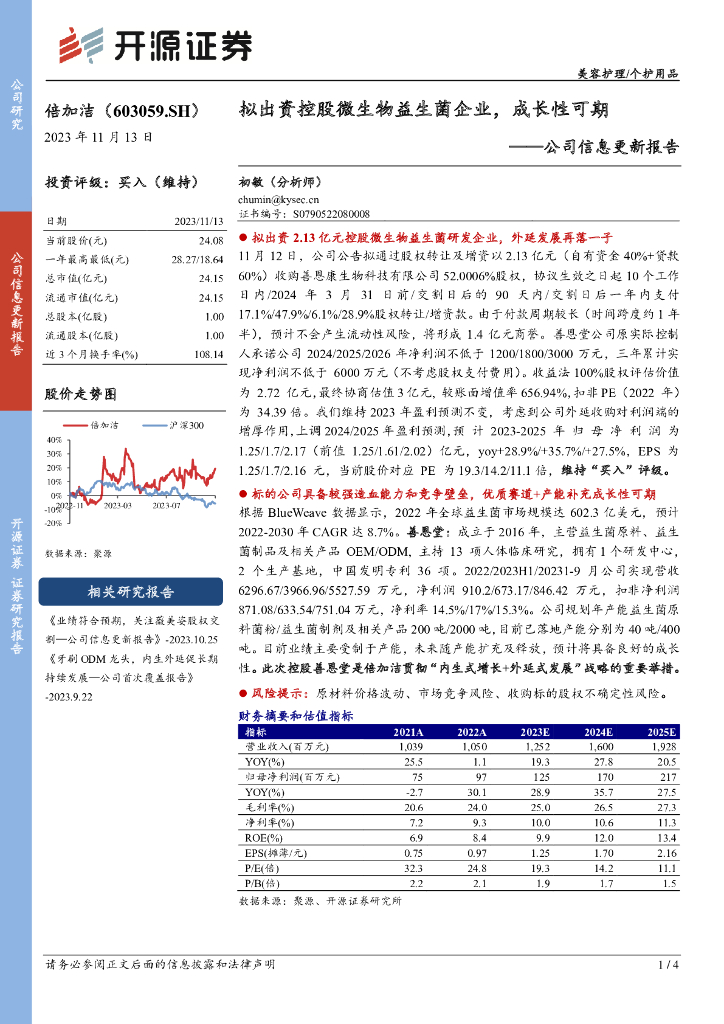 开源证券：倍加洁（603059）-公司信息更新报告：拟出资控股微生物益生菌企业，成长性可期