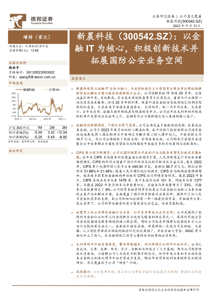 德邦证券：新晨科技（300542）-以金融IT为核心，积极创新技术并拓展国防公安业务空间
