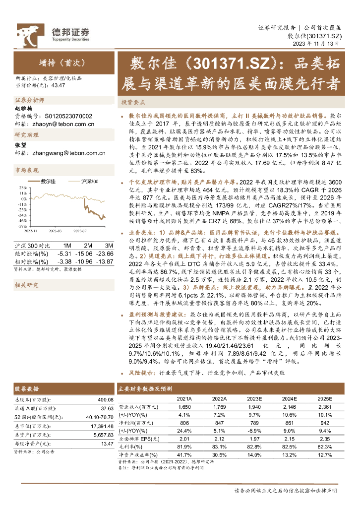 德邦证券：敷尔佳（301371）-品类拓展与渠道革新的医美面膜先行者