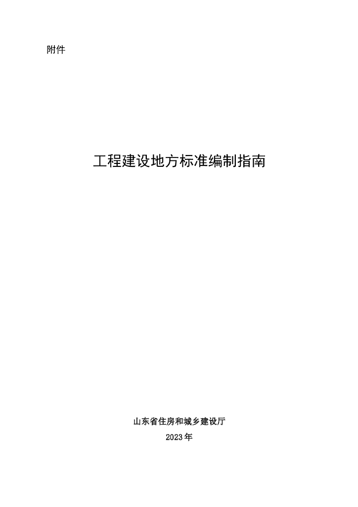 山东省住房和城乡建设厅：工程建设地方标准编制指南