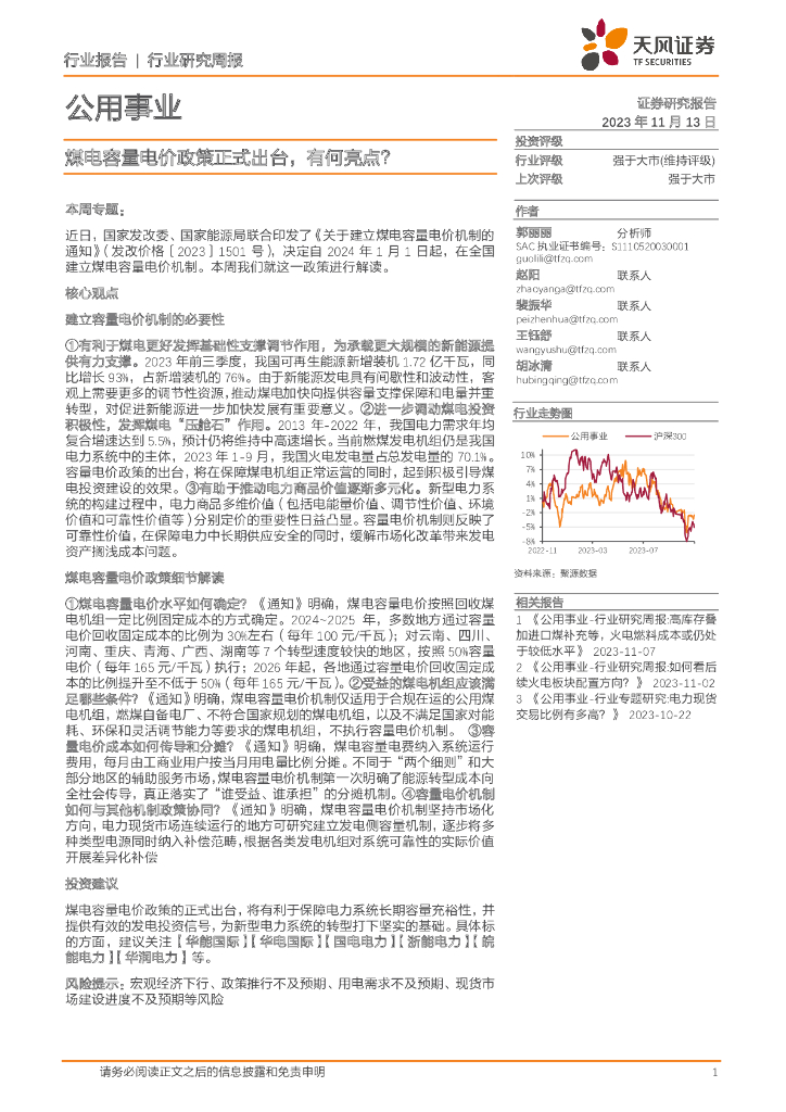 天风证券：公用事业行业研究周报：煤电容量电价政策正式出台，有何亮点？