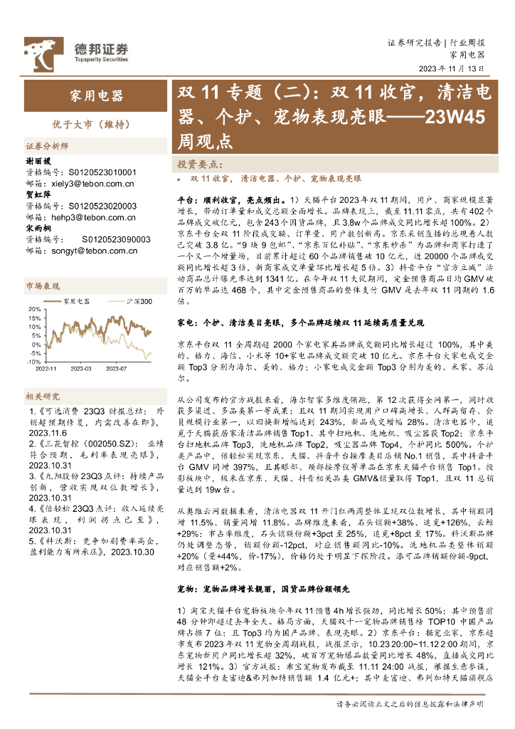 德邦证券：家用电器23W45周观点：双11专题（二）：双11收官，清洁电器、个护、宠物表现亮眼