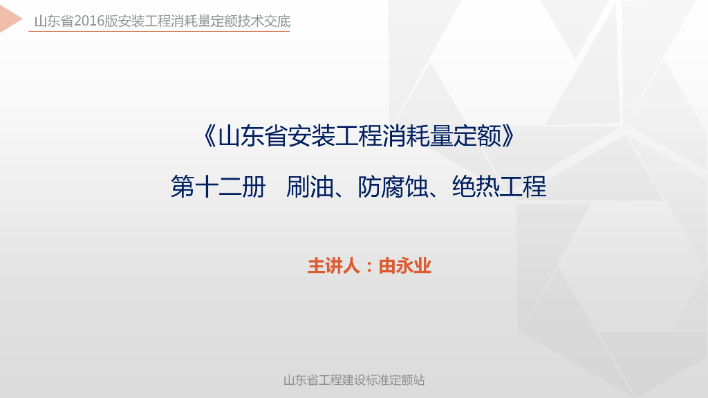 《山东省安装工程消耗量定额》培训资料 第十二册 刷油、防腐蚀、绝热工程