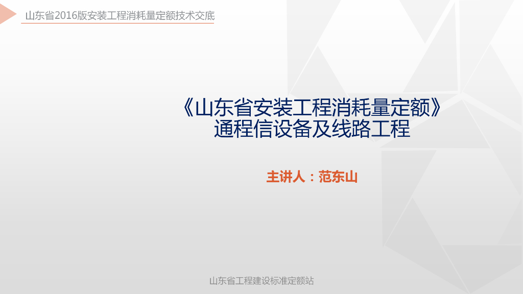 《山东省安装工程消耗量定额》培训资料 第十一册 通程信设备及线路工程