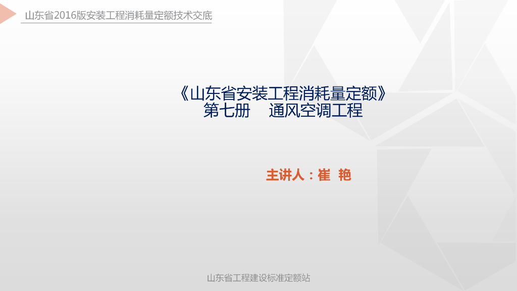 《山东省安装工程消耗量定额》培训资料 第七册 通风空调工程