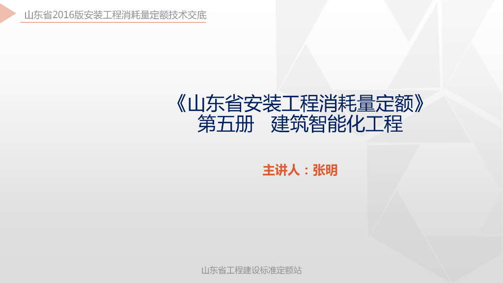 《山东省安装工程消耗量定额》培训资料 第五册 建筑智能化工程