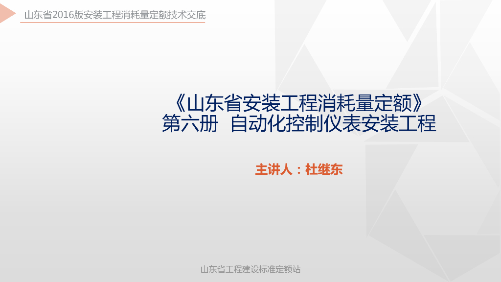 《山东省安装工程消耗量定额》培训资料 第六册 自动化控制仪表安装工程