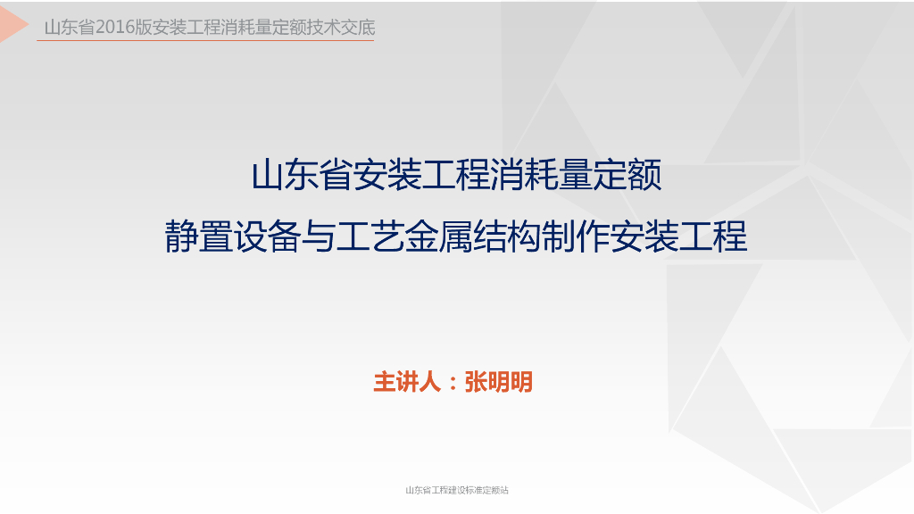 《山东省安装工程消耗量定额》培训资料 第三册 静置设备与工艺金属结构制作安装工程