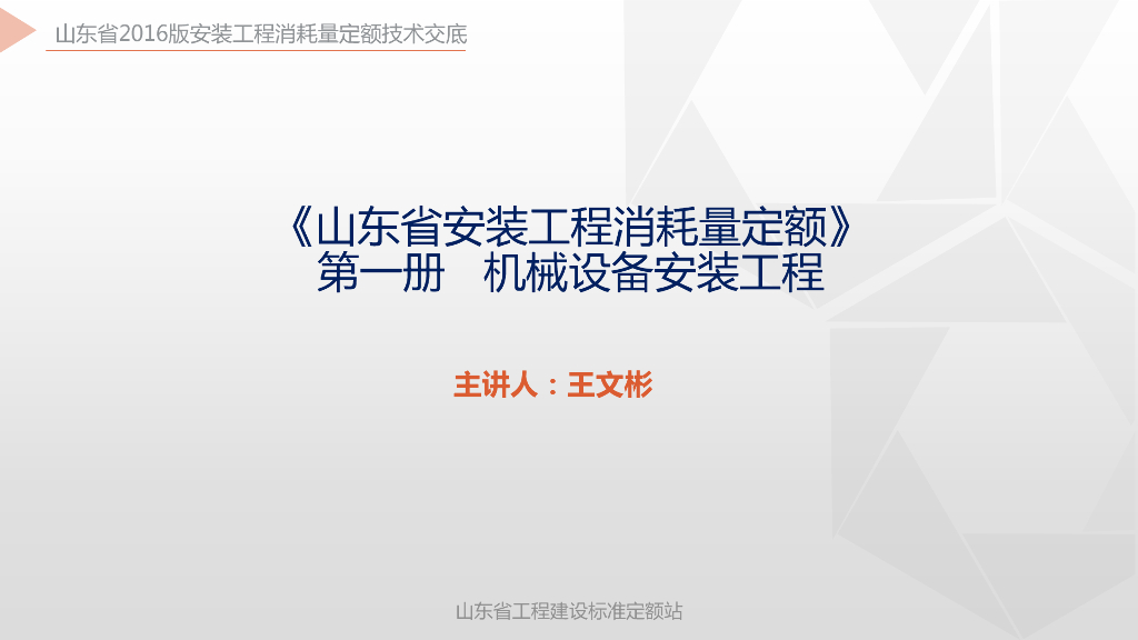 《山东省安装工程消耗量定额》培训资料 第一册 机械设备安装工程