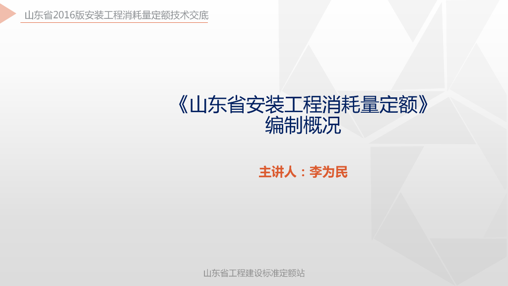 《山东省安装工程消耗量定额》编制概况