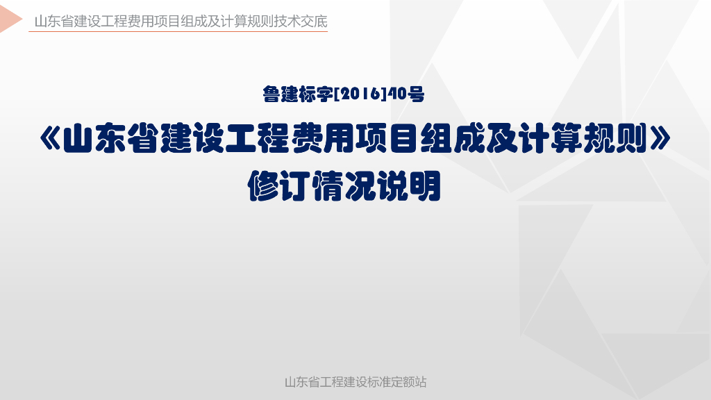 山东省工程建设标准定额站：《山东省建筑工程费用项目组成及计算规则》修订情况说明