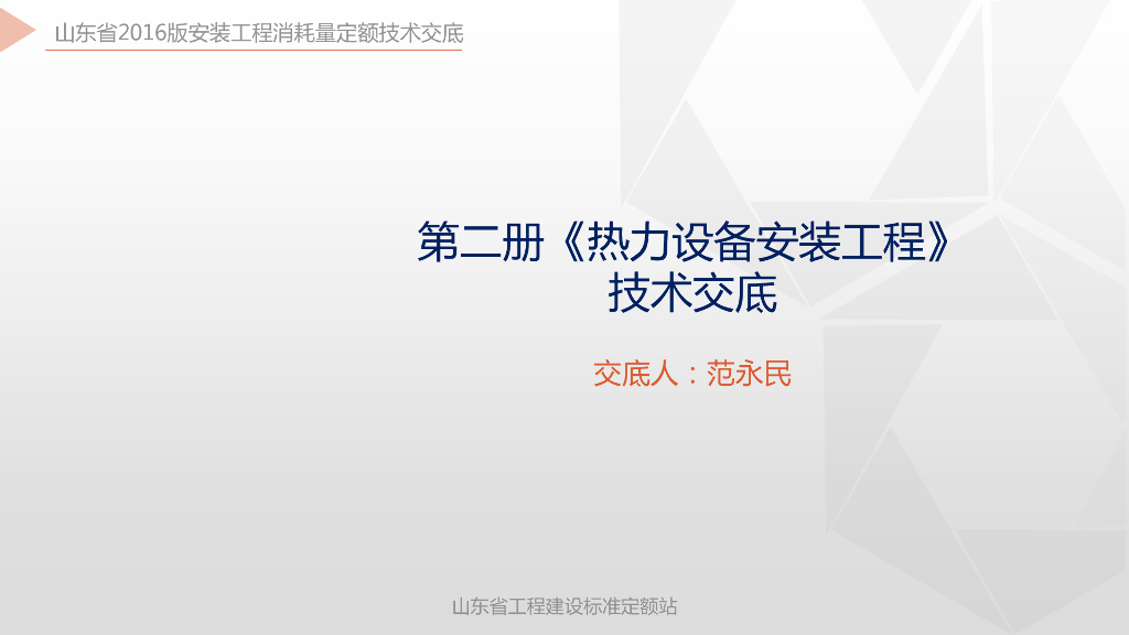 《山东省安装工程消耗量定额》培训资料 第二册《热力设备安装工程》技术交底