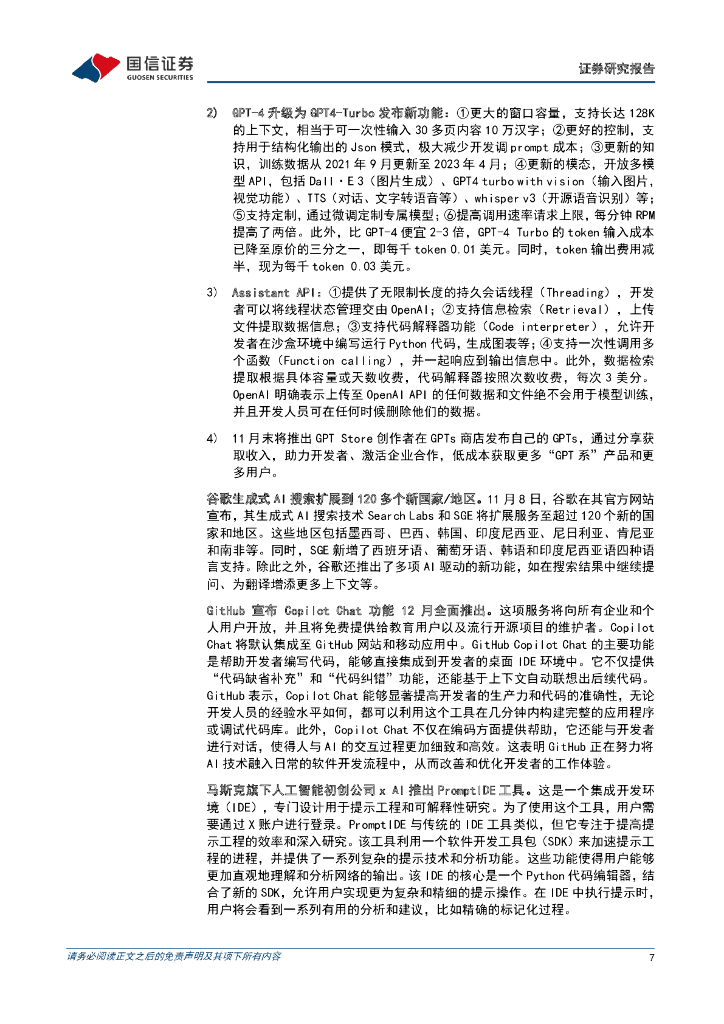 国信证券：人工智能周报（23年第45周）：OpenAI举行首次开发者大会，中国第二批大模型通过备案_第7页