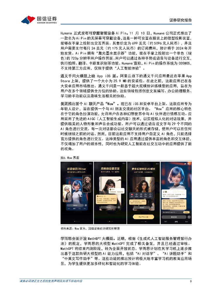 国信证券：人工智能周报（23年第45周）：OpenAI举行首次开发者大会，中国第二批大模型通过备案_第9页