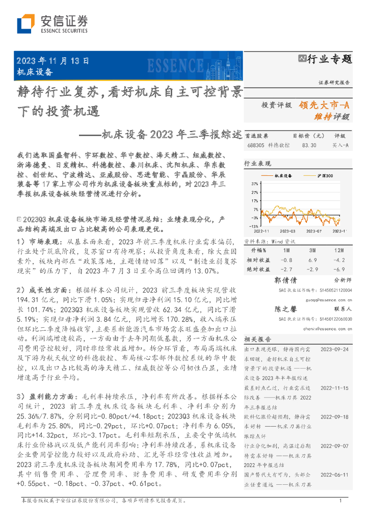 安信证券：机床设备2023年三季报综述：静待行业复苏，看好机床自主可控背景下的投资机遇