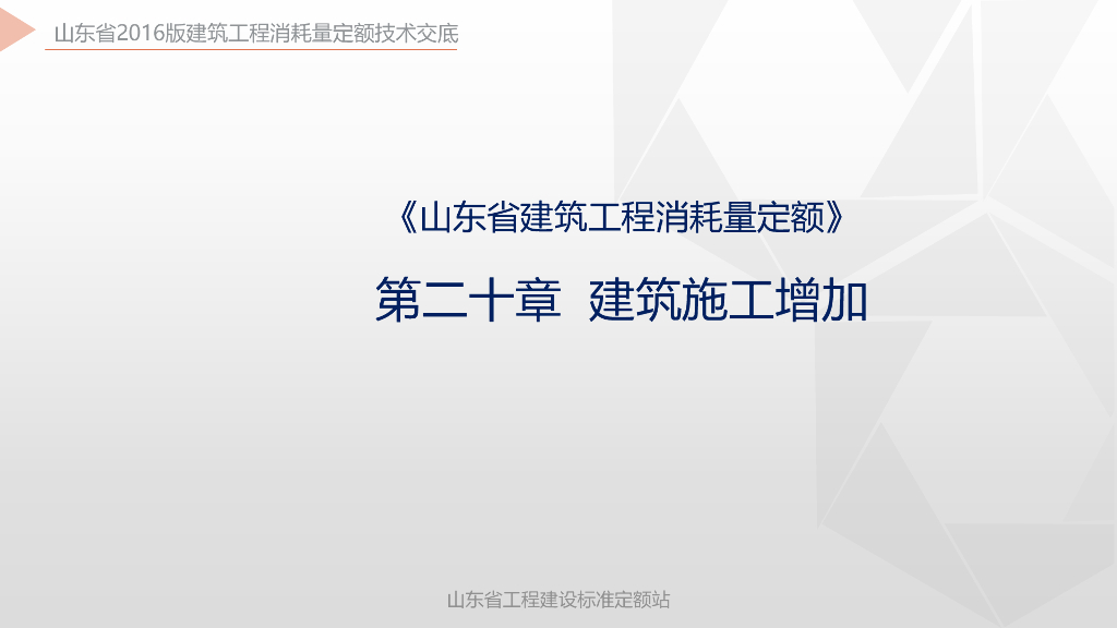山东省工程建设标准定额站：《山东省建筑工程消耗量定额》第二十章 建筑施工增加