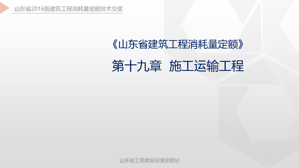 山东省工程建设标准定额站：《山东省建筑工程消耗量定额》第十九章 施工运输工程